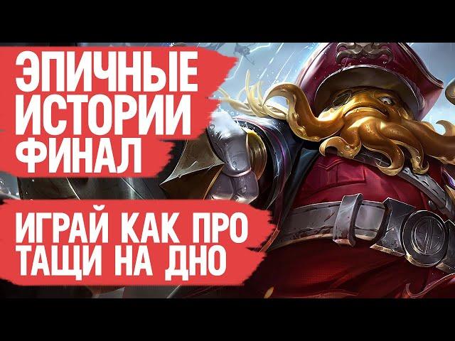 ИГРАЙ как ПРО ТАЩИ на ДНО Mobile Legends \ Эпичные Истории \ Худшие поступки \ Как поднять ранг