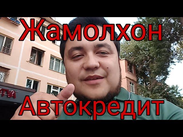 Жамолхон автокредит