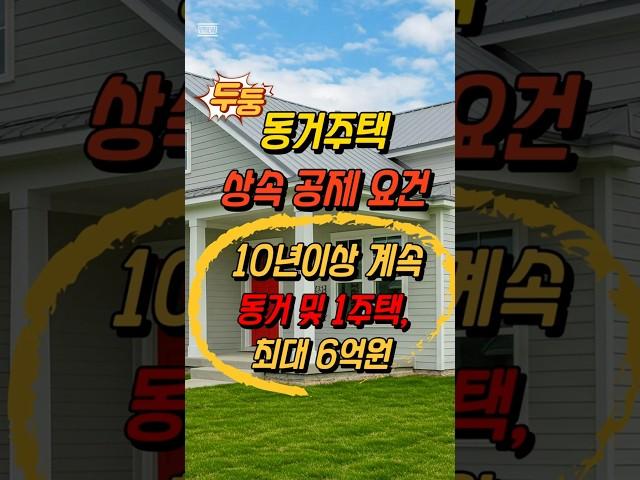 동거주택상속공제 6억원 요건 #10년연속동거 #1주택#배우자안됨