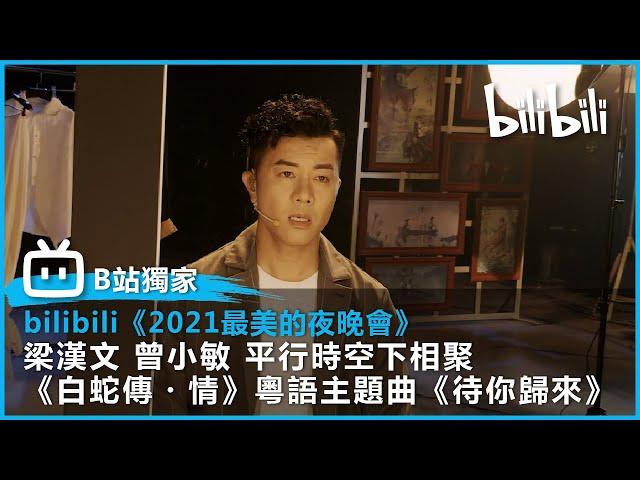 【2021最美的夜 bilibili晚會】梁漢文x曾小敏 平行時空下相聚 演繹《白蛇傳・情》粵語主題曲 － 《待你歸來》|  @bilibilicheers