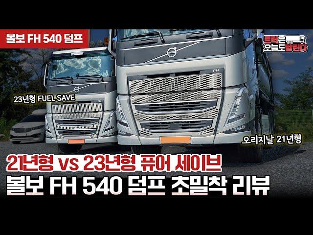 [트오달] 실제 차주의 볼보 FH 540 덤프 리뷰! 30년차 트럭커와 16개월차 트럭커가 짚어주는 FH 540의 장단점! 23년형의 다른 점은?