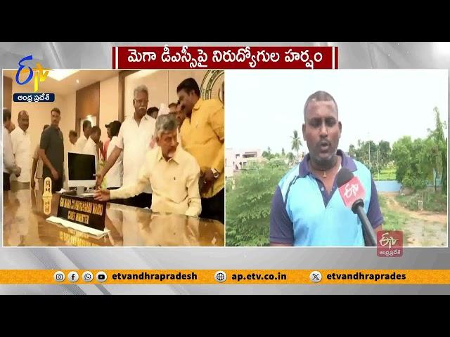 మెగా డీఎస్సీపై నిరుద్యోగుల హర్షం | CM Chandrababu First Sign On Mega DSC | Unemployed Rejoiced