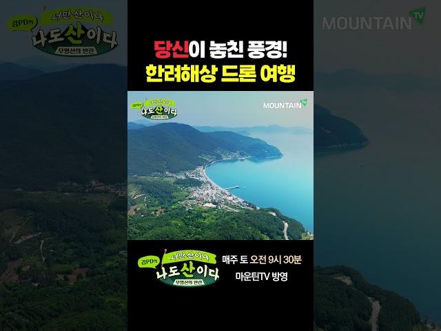 #김PD 가 직접 찍은 숨 막히는 마운틴뷰! #너산나산