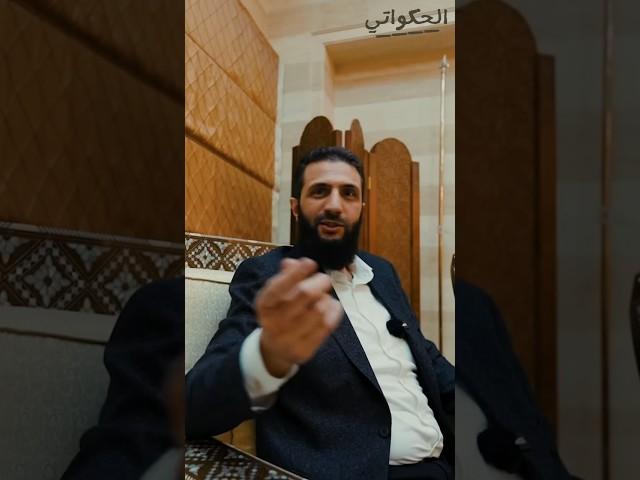 الشرع و جواز السفر #احمد_الشرع #سوريا #الحكواتي