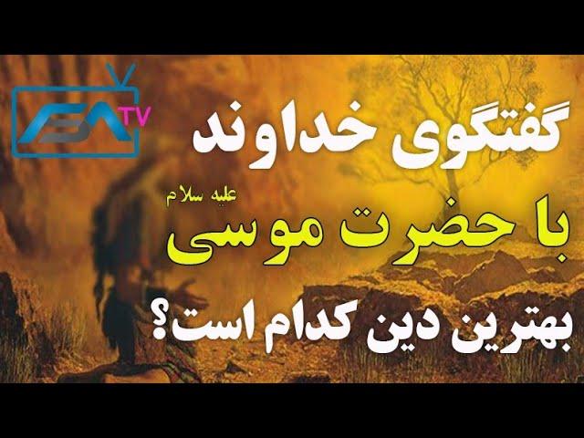 گفتگوی خداوند با حضرت موسی علیه السلام | ISA TV