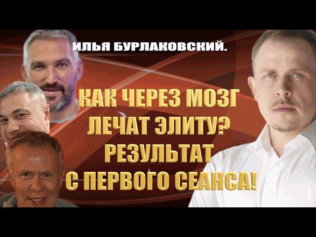 КАК ЧЕРЕЗ МОЗГ ЛЕЧАТ ЭЛИТУ? РЕЗУЛЬТАТ С ПЕРВОГО СЕАНСА!  / #ЗАУГЛОМ #АНДРЕЙУГЛАНОВ