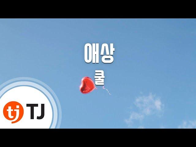 [TJ노래방] 애상 - 쿨 / TJ Karaoke