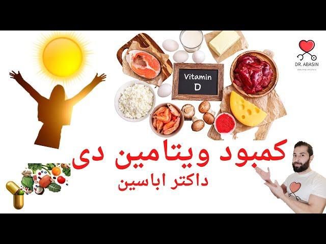 Vitamin D  - عوارض کمبود ویتامین دی و راه‌های درمان