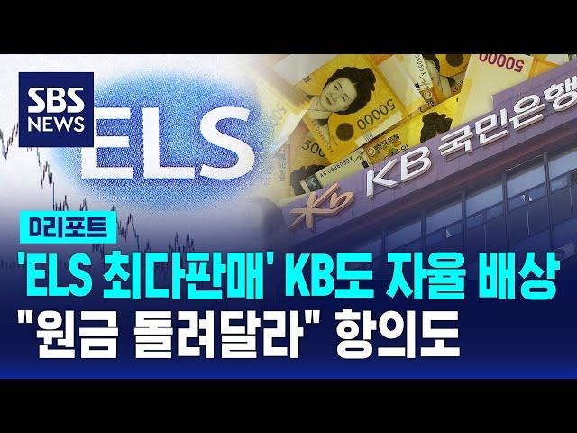 'ELS 최다판매' KB도 자율 배상…"원금 돌려달라" 항의도 / SBS / #D리포트