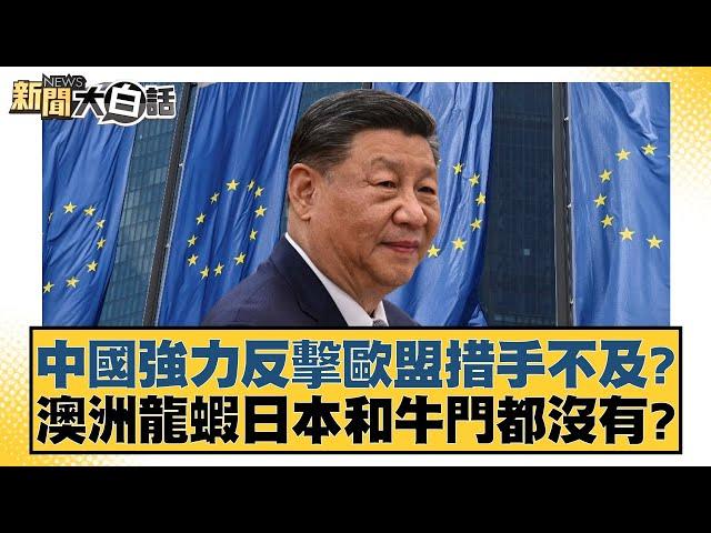 中國強力反擊歐盟措手不及？澳洲龍蝦日本和牛門都沒有？ 【新聞大白話】 20241011-12｜賴岳謙 李永萍 呂禮詩