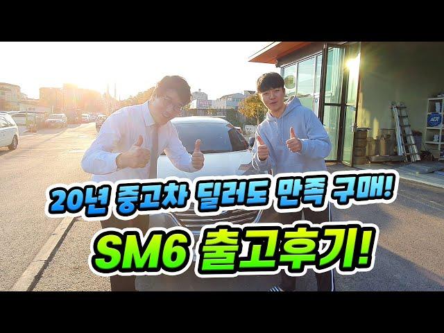 [키다리중고차] 20년 중고차 딜러도 믿고 구매한 sm6