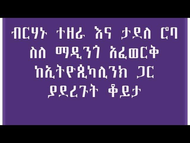 ስለ አርቲስት ማዲንጎ አፈወርቅ በብርሃኑ ተዘራና በታደለ ሮባ