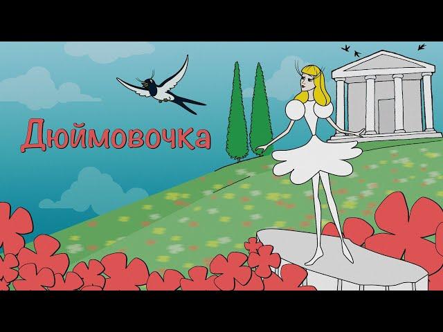 Дюймовочка (Duymovochka) 1964 - Советские мультфильмы - Золотая коллекция Soyuzmulfilm