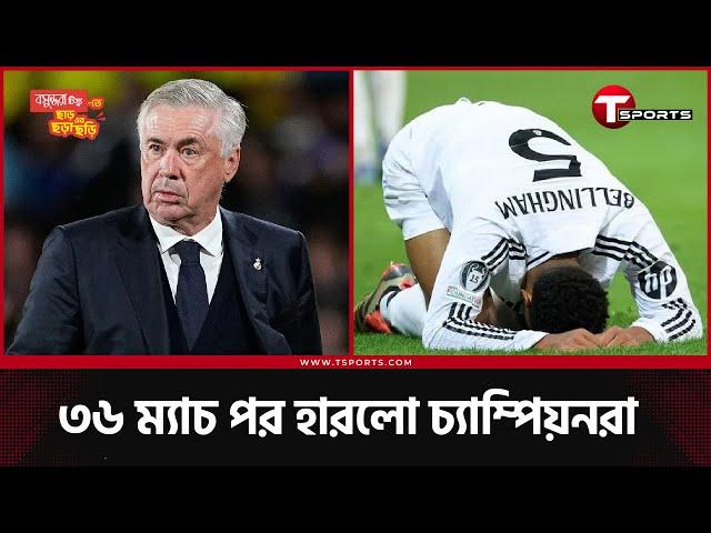 রিয়াল মাদ্রিদের 'ওয়েক আপ কল' | Real Madrid | T Sports