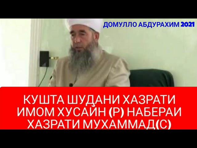 ЭШОНИ НУРИДДИНЧОН.#КУШТА#ШУДАНИ#ХАЗРАТИ ИМОМ#ХУСАЙН(Р)17.12.2010