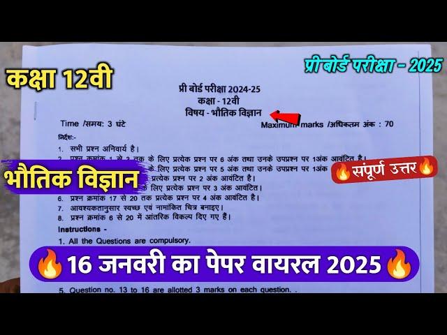 class 12th physics pre board pariksha ka paper 2025/कक्षा 12वी भौतिक शास्त्र प्री बोर्ड का पेपर 2025