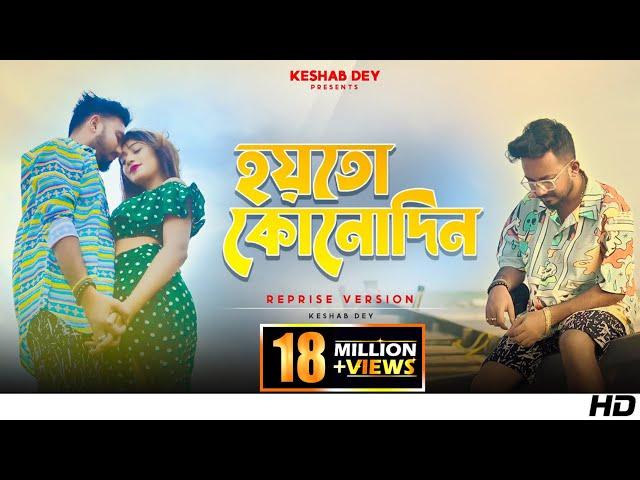 Hoyto Konodin | হয়তো কোনোদিন | Keshab Dey | Reprise Version | Aar Kadas Na | 2022