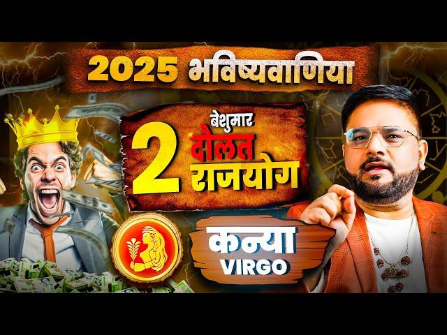 Kanya Rashi: 2025 Mein 2 Beshumar Dhan-Rajyog Ka Sanjog! | Astrologer Sachin Pandit