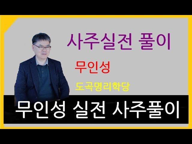 [도곡명리강좌TV] 편관월령 사주에 인성이 없는 경우의 해석