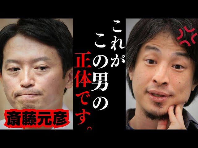 【ひろゆき】斎藤知事が情報漏えい問題でかみ合わない答弁...テレビでは絶対に言えない話をします...【斎藤元彦 兵庫県知事 デモ隊】
