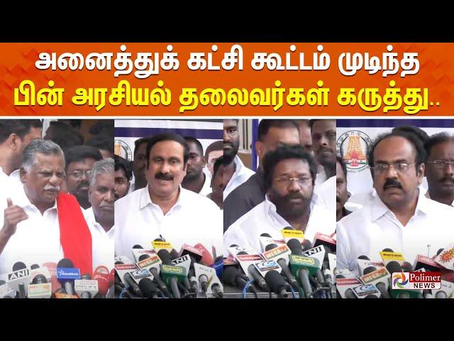 LIVE : TN All Party Meeting | அனைத்துக் கட்சி கூட்டம் முடிந்த பின் அரசியல் தலைவர்கள் கருத்து