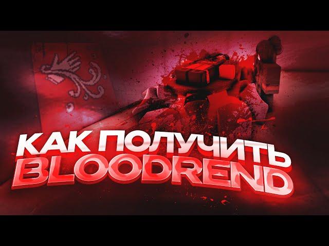 Гайд на Получении Магии Крови (Bloodrend) | Deepwoken