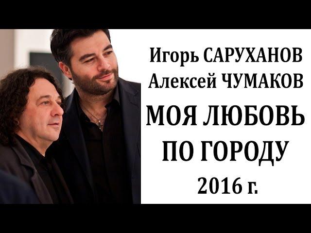 Игорь Саруханов и Алексей Чумаков. Моя любовь по городу.( официальный трек )