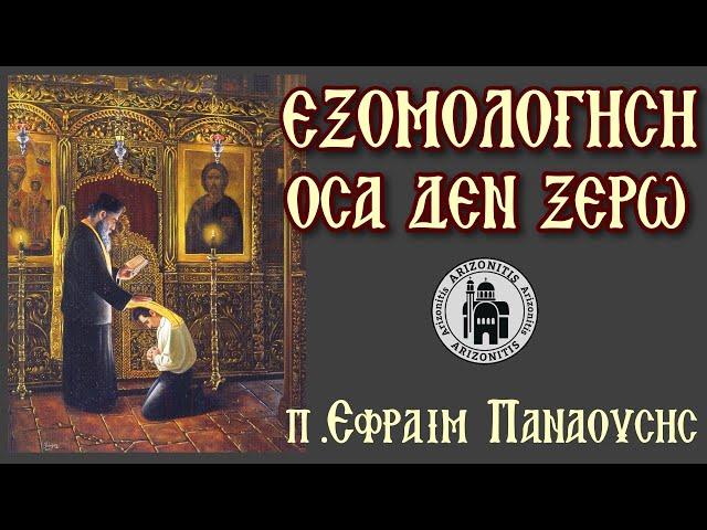 Εξομολόγηση. Όσα δεν ξέρω - π.Εφραίμ Παναούσης