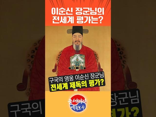 이순신 장군님의 전세계 해군 제독들의 평가는 어떨까?