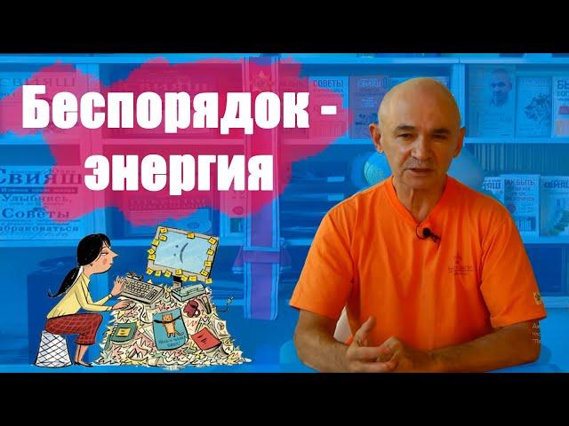 Как мы теряем энергию в беспорядке?