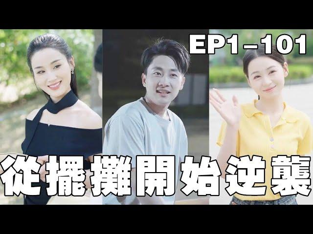 一口氣看完！窮小子畢業不想上班，在校門口擺攤賣煎餅，沒想到竟意外綁定美食系統，不僅好吃的令食客上癮賺的盆滿缽滿，還吸引無數好看的美女校花爭著搶著追求他，直接走上人生巔峰!哪個大學校花漂亮，就去哪裡擺攤