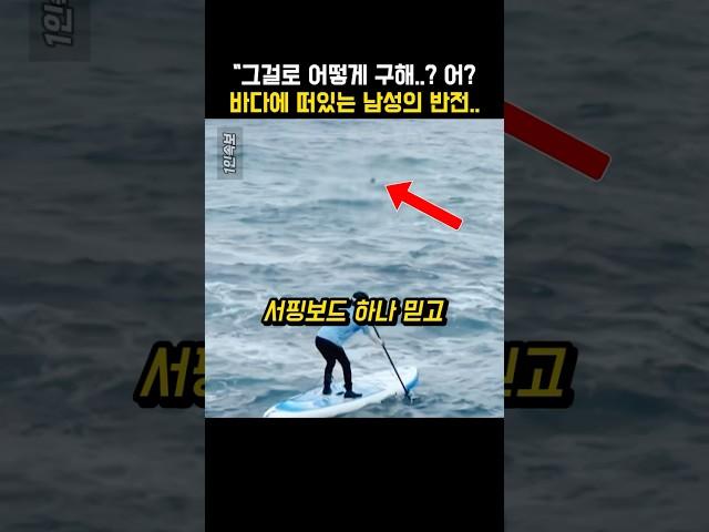 서핑보드로 사람 구하자…알게 된 바다에 빠진 남성의 충격적인 반전 정체