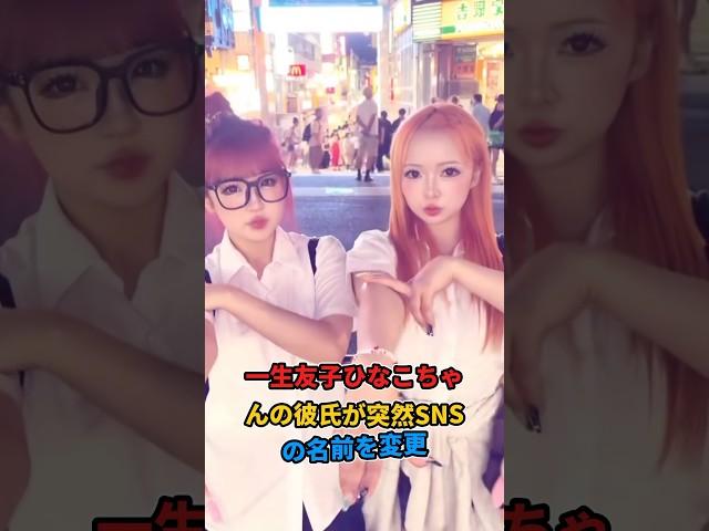 ひなこちゃんの彼氏が突然SNSの名前を変更#shorts #雑学