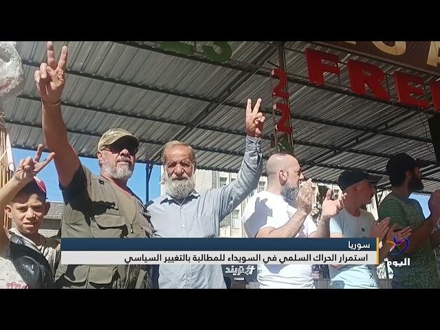 استمرار الحراك السلمي في السويداء للمطالبة بالتغيير السياسي