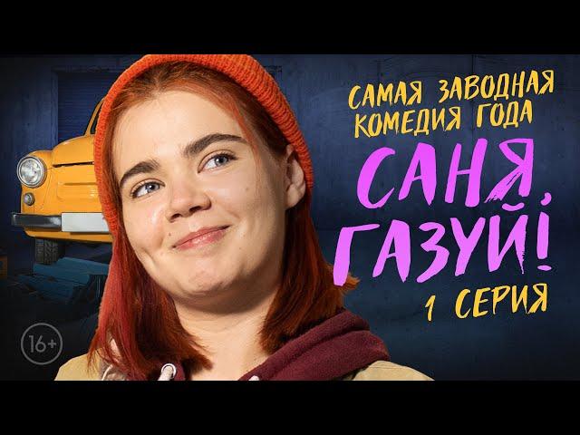 САНЯ, ГАЗУЙ! 1 сезон 1 серия ПРЕМЬЕРА