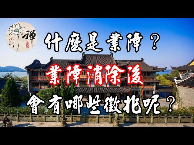 佛禪：什麼是業障？業障消除後，會有哪些徵兆呢？ （恍然大悟）