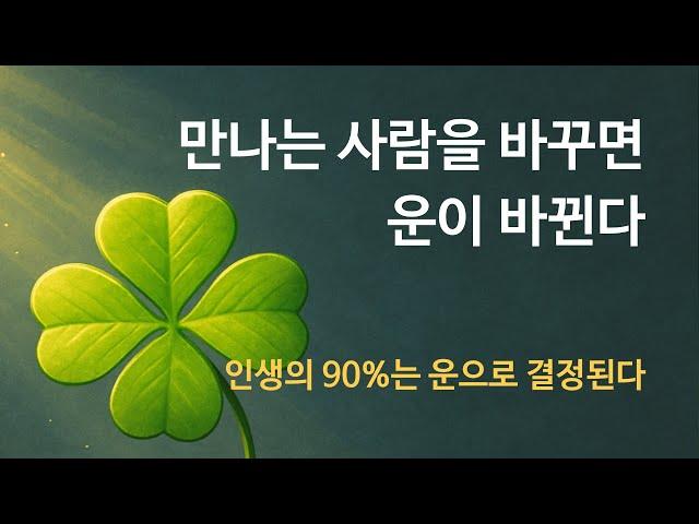 인생의 90%는 ‘운’이다?! 만나는 사람을 바꾸면 운명이 바뀐다