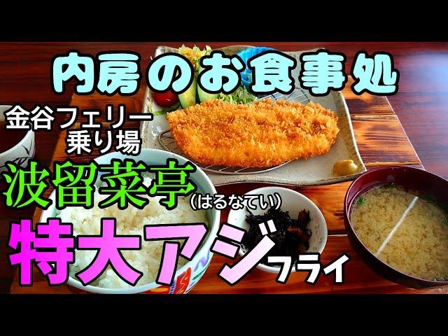 【食べ歩き】「波留菜亭（はるなてい）」金谷フェリー港での美味しい海鮮