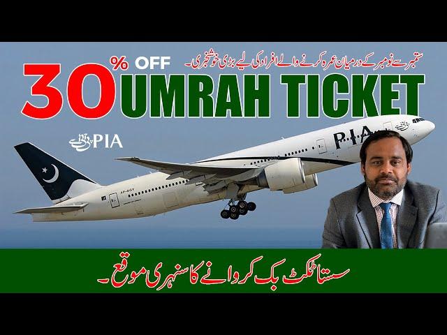 85400 Main Umrah Ticket l Saudi Airline Mega Umrah Sale l Umrah Package 2024 Pakistan l Umrah Guide