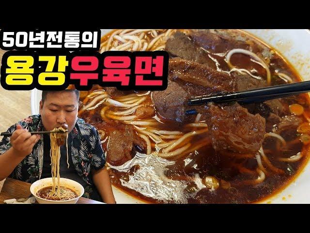 다시 대만가고싶게 만드는 [[융캉제 우육면(Beef Noodle)]] 50년 전통의 타이베이 우육면 먹방!! - Taibei Mukbang eating show