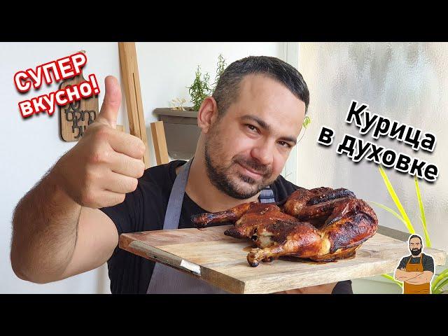 Курица в духовке. Очень вкусно и просто!