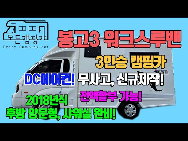 [모든캠핑카]  봉고3 워크스루밴 3인승 캠핑카 오토(A/T) #샤워실완비 #가족캠핑 #탑차캠핑카 #모터홈 #캠핑 #신규제작 #깔끔한 (판매완료!)