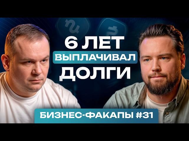 #31. ПОТЕРЯЛ 40 клиентов на недвижимости и деньги!/Виктор Зубик о ПРОВАЛАХ, которые разрушат бизнес