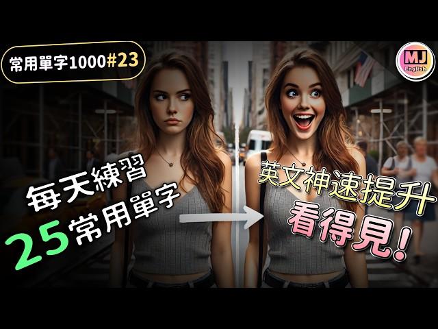 每天進步驚人！25個英語單字神速提升，你也能！【常用單字1000 #23】| Ep.197