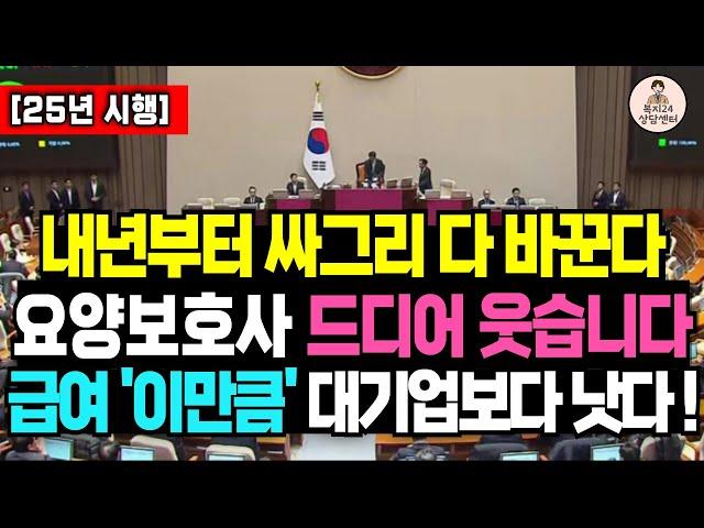 25년 요양보호사 초대박났다! 급여 '이만큼' 오릅니다 / 70대 일자리, 60대 일자리, 노인 일자리, 요양사