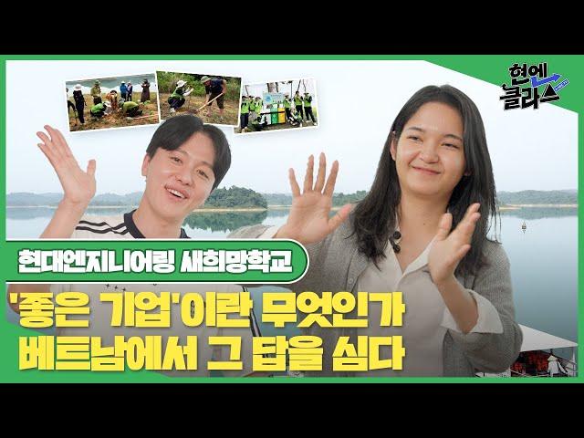 지구를 지키러 베트남으로 향했다! 현대엔지니어링 글로벌 봉사단의 환경 정화 리얼 체험기 ㅣ현엔클라쓰 20화