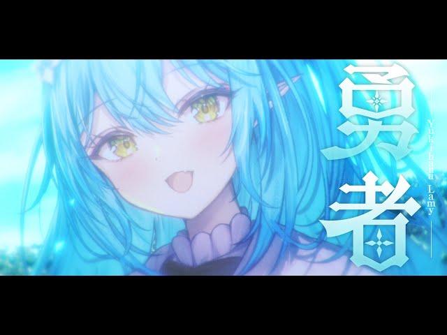 勇者 // covered by 雪花ラミィ