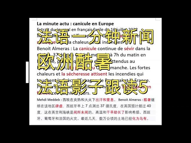 法语一分钟新闻，欧洲酷暑, 法语影子跟读5, Delf A1