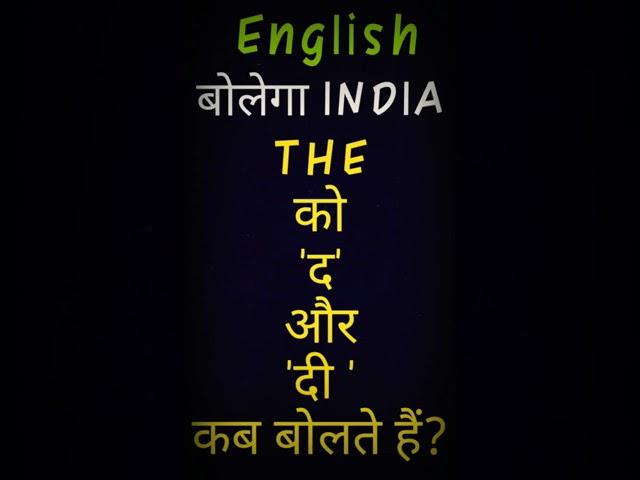 The को 'द' और 'दी' कब बोलते हैं। Lets learn New English। Daily use english। #shorts #viral