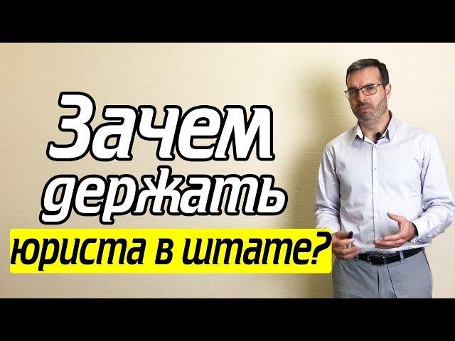 Юридическая компания или штатный юрист? Юридический аутсорсинг